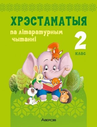 Хрэстаматыя па літаратурным чытанні. 2 клас фото книги
