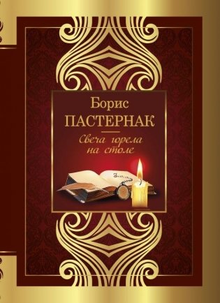 Свеча горела на столе фото книги