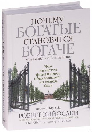 Почему богатые становятся богаче фото книги