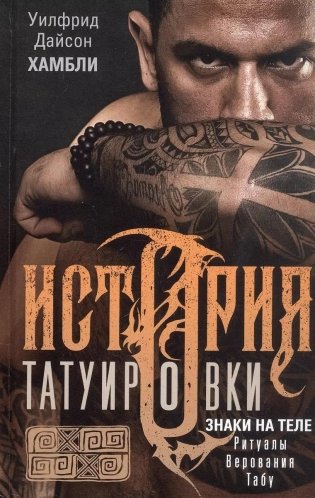 История татуировки. Ритуалы, верования, табу фото книги