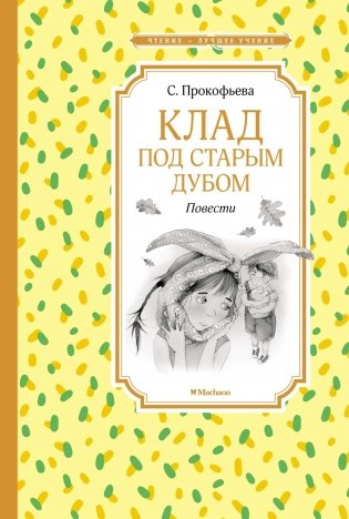 Клад под старым дубом. Повести фото книги