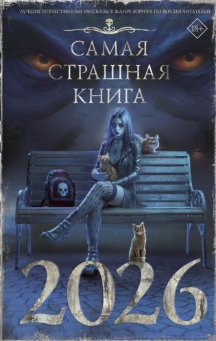 Самая страшная книга 2026 фото книги