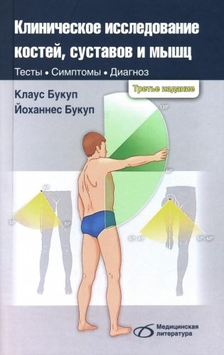 Клиническое исследование костей, суставов и мышц. Тесты. Симптомы. Диагноз. 3-е издание фото книги