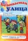 Безопасная улица. Правила дорожного движения для самых маленьких фото книги маленькое 2