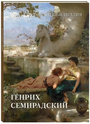Альбом Генрих Семирадский. Античная идиллия фото книги