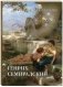 Альбом Генрих Семирадский. Античная идиллия фото книги маленькое 2