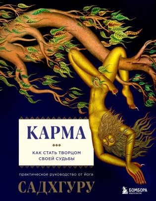 Карма. Как стать творцом своей судьбы фото книги