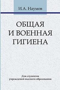 Общая и военная гигиена фото книги