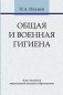 Общая и военная гигиена фото книги маленькое 2