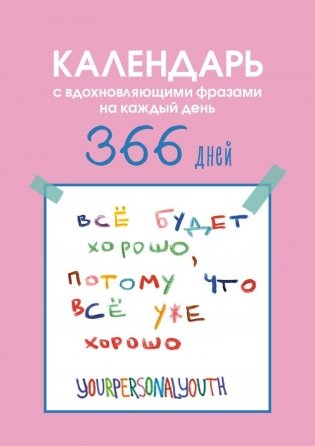 Все будет хорошо. Календарь с вдохновляющими фразами на каждый день от канала “Твоя личная юность”. Вечный настольный календарь-домик на 2026 год фото книги