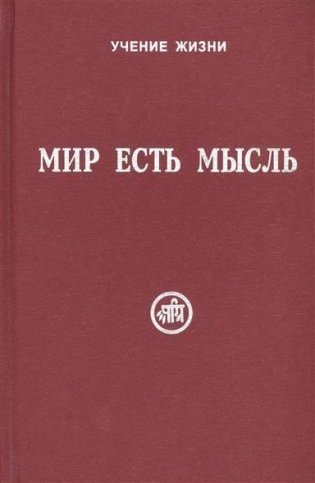 Мир есть мысль (в двух томах) фото книги