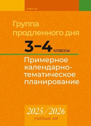 Группа продленного дня. 3–4 классы. Примерное календарно-тематическое планирование. 2025/2026 учебный год фото книги