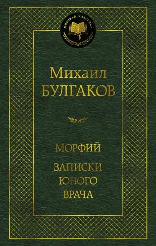 Морфий. Записки юного врача фото книги