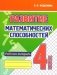 Развитие математических способностей. Рабочая тетрадь. 4 класс фото книги маленькое 2
