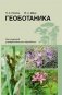 Геоботаника фото книги маленькое 2