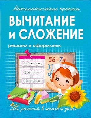 Математические прописи. Вычитание и сложение. Решаем и оформляем. Для занятий в школе и дома фото книги