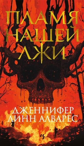 Пламя нашей лжи фото книги