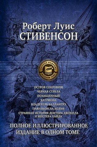 Остров сокровищ. Черная стрела. Похищенный. Катриона. Владетель Баллантрэ. Павильон на холме. Странная история доктора Джекила и мистера Хайда. Полное иллюстрированное издание в одном томе фото книги