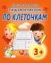 Пишем и рисуем по клеточкам фото книги маленькое 2