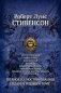 Остров сокровищ. Черная стрела. Похищенный. Катриона. Владетель Баллантрэ. Павильон на холме. Странная история доктора Джекила и мистера Хайда. Полное иллюстрированное издание в одном томе фото книги маленькое 2
