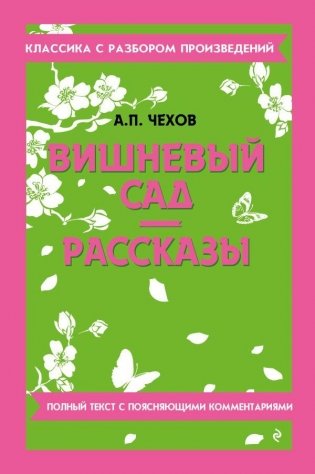 Вишневый сад. Рассказы фото книги