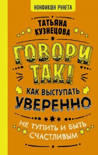 Говори так! Как выступать уверенно, не тупить и быть счастливым фото книги