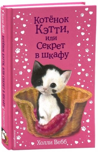 Котенок Кэтти, или Секрет в шкафу фото книги