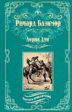 Лорна Дун фото книги