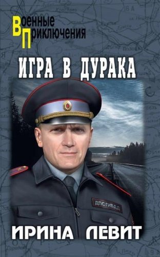 Игра в дурака фото книги