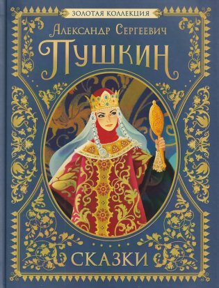 Сказки. Золотая коллекция фото книги