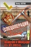 Спецоперации за границей фото книги