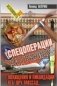 Спецоперации за границей фото книги маленькое 2