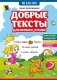 Добрые тексты для первого чтения фото книги маленькое 2