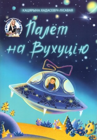 Палёт на Вухуцію фото книги