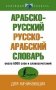 Арабско-русский русско-арабский словарь фото книги маленькое 2