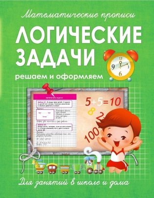 Математические прописи. Логические задачи. Решаем и оформляем. Для занятий в школе и дома фото книги
