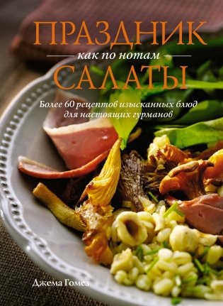 Праздник как по нотам: Салаты фото книги