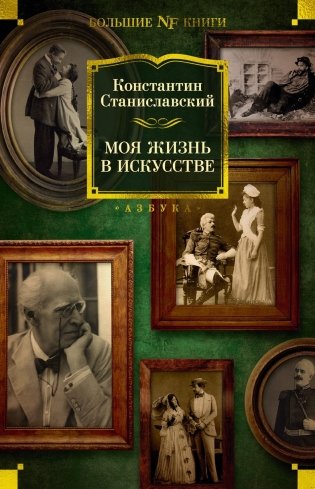 Моя жизнь в искусстве фото книги