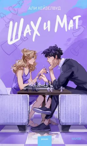 Шах и мат фото книги
