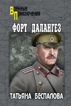Форт Далангез фото книги