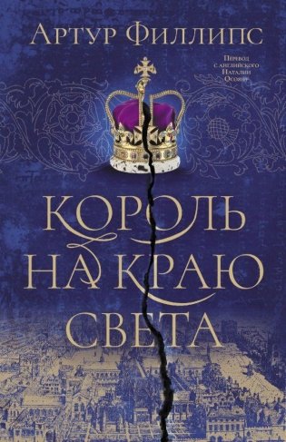 Король на краю света фото книги