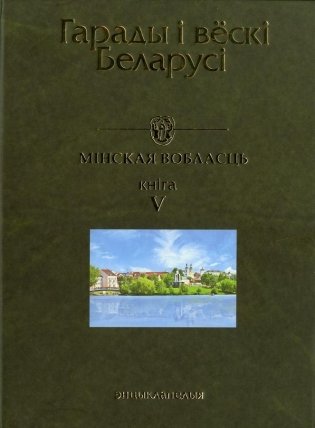Гарады і вескі Беларусі. Мінская вобласць. Кніга 5 фото книги