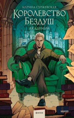 Королевство Бездуш. Академия фото книги