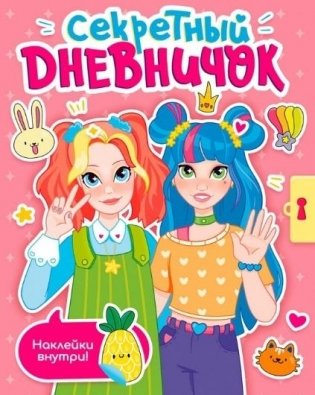 Секретный дневничок фото книги