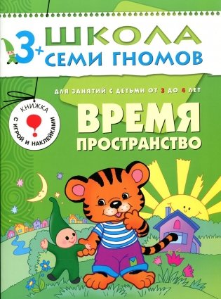 Время, пространство. Для занятий с детьми от 3 до 4 лет фото книги