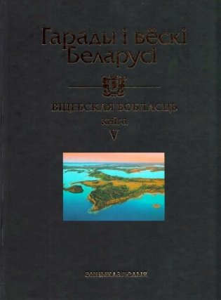 Гарады і вёскі Беларусі. Віцебская вобласць. Кніга 5 фото книги