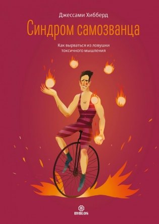 Синдром самозванца.  Как вырваться из ловушки токсичного мышления. фото книги