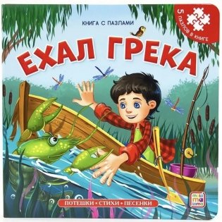 Ехал Грека фото книги