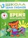 Время, пространство. Для занятий с детьми от 3 до 4 лет фото книги маленькое 2