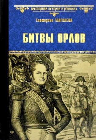 Битвы орлов фото книги